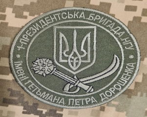 Нарукавний знак 1 Президентська Бригада НГУ імені Гетьмана ...